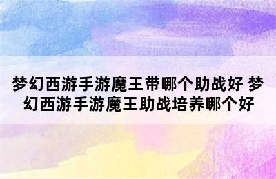 梦幻西游手游魔王带哪个助战好 梦幻西游手游魔王助战培养哪个好